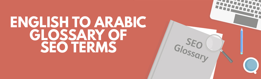 english to arabic glossary of seo terms