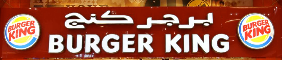 burger king arabic logo