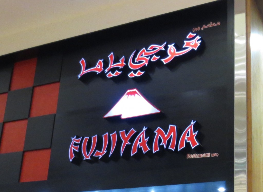 logo arabic fujiyama